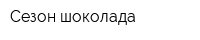 Сезон шоколада