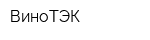 ВиноТЭК