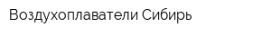 Воздухоплаватели Сибирь