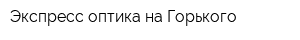 Экспресс-оптика на Горького