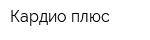 Кардио-плюс