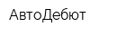 АвтоДебют