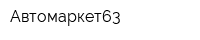 Автомаркет63