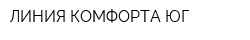ЛИНИЯ КОМФОРТА ЮГ