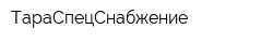 ТараСпецСнабжение