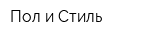 Пол и Стиль
