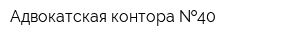 Адвокатская контора  40