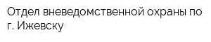 Отдел вневедомственной охраны по г Ижевску