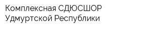 Комплексная СДЮСШОР Удмуртской Республики