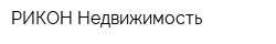 РИКОН-Недвижимость