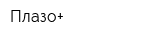 Плазо+