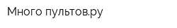 Много-пультовру