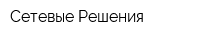 Сетевые Решения