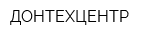 ДОНТЕХЦЕНТР