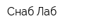 Снаб-Лаб
