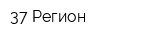 37 Регион