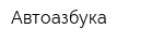 Автоазбука