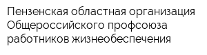 Пензенская областная организация Общероссийского профсоюза работников жизнеобеспечения
