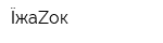 ЇжаZок