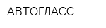АВТОГЛАСС