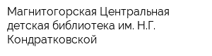 Магнитогорская Центральная детская библиотека им НГ Кондратковской