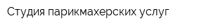 Студия парикмахерских услуг