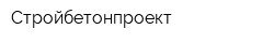 Стройбетонпроект