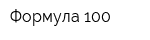 Формула 100