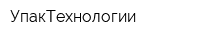 УпакТехнологии