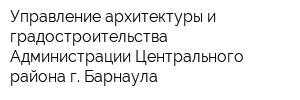 Управление архитектуры и градостроительства Администрации Центрального района г Барнаула