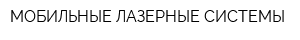 МОБИЛЬНЫЕ ЛАЗЕРНЫЕ СИСТЕМЫ