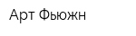 Арт Фьюжн