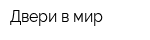 Двери в мир