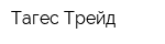 Тагес Трейд