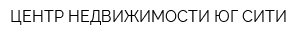ЦЕНТР НЕДВИЖИМОСТИ ЮГ СИТИ