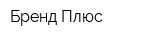 Бренд-Плюс