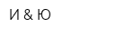 И & Ю