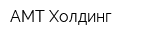 АМТ-Холдинг