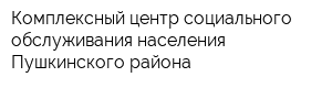 Комплексный центр социального обслуживания населения Пушкинского района