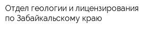 Отдел геологии и лицензирования по Забайкальскому краю
