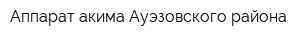 Аппарат акима Ауэзовского района