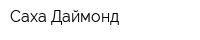 Саха Даймонд