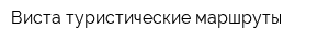Виста туристические маршруты