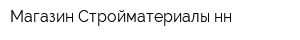Магазин Стройматериалы-нн