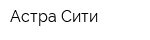 Астра Сити