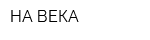НА ВЕКА