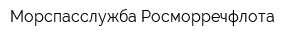 Морспасслужба Росморречфлота