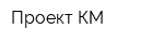 Проект-КМ