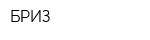 БРИЗ