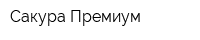 Сакура Премиум